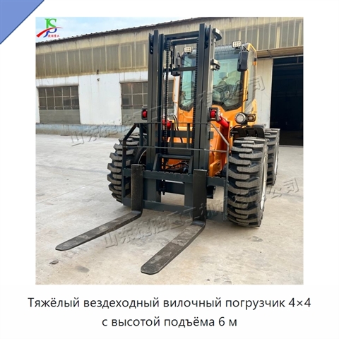 Тяжёлый вездеходный вилочный погрузчик 4×4 с высотой подъёма 6 м