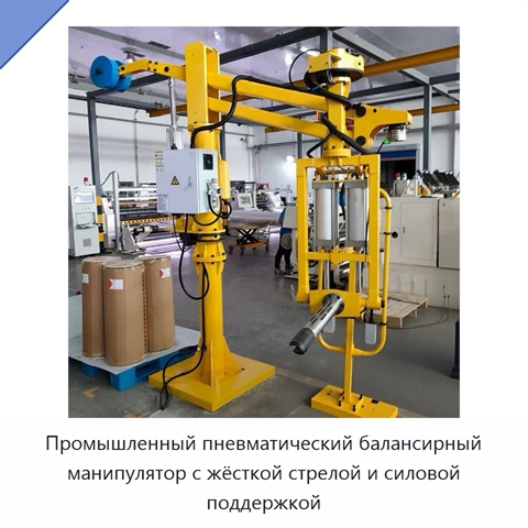 Промышленный пневматический балансирный манипулятор с жёсткой стрелой и силовой поддержкой