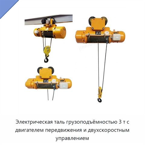 Электрическая таль грузоподъёмностью 3 т с двигателем передвижения и двухскоростным управлением