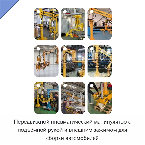 Передвижной пневматический манипулятор с подъёмной рукой и внешним зажимом для сборки автомобилей
