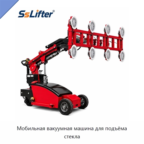 Мобильная вакуумная машина для подъёма стекла