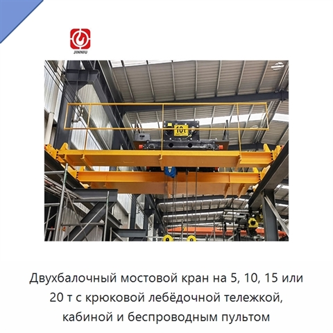 Двухбалочный мостовой кран на 5, 10, 15 или 20 т с крюковой лебёдочной тележкой, кабиной и беспроводным пультом