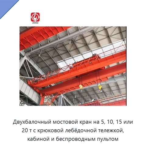 Двухбалочный мостовой кран на 5, 10, 15 или 20 т с крюковой лебёдочной тележкой, кабиной и беспроводным пультом