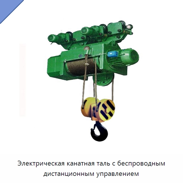 Электрическая канатная таль с беспроводным дистанционным управлением — Электротали