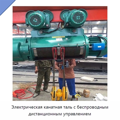 Электрическая канатная таль с беспроводным дистанционным управлением