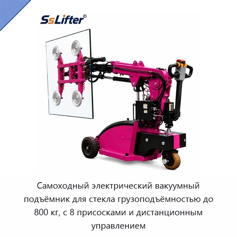 Самоходный электрический вакуумный подъёмник для стекла грузоподъёмностью до 800 кг, с 8 присосками и дистанционным управлением