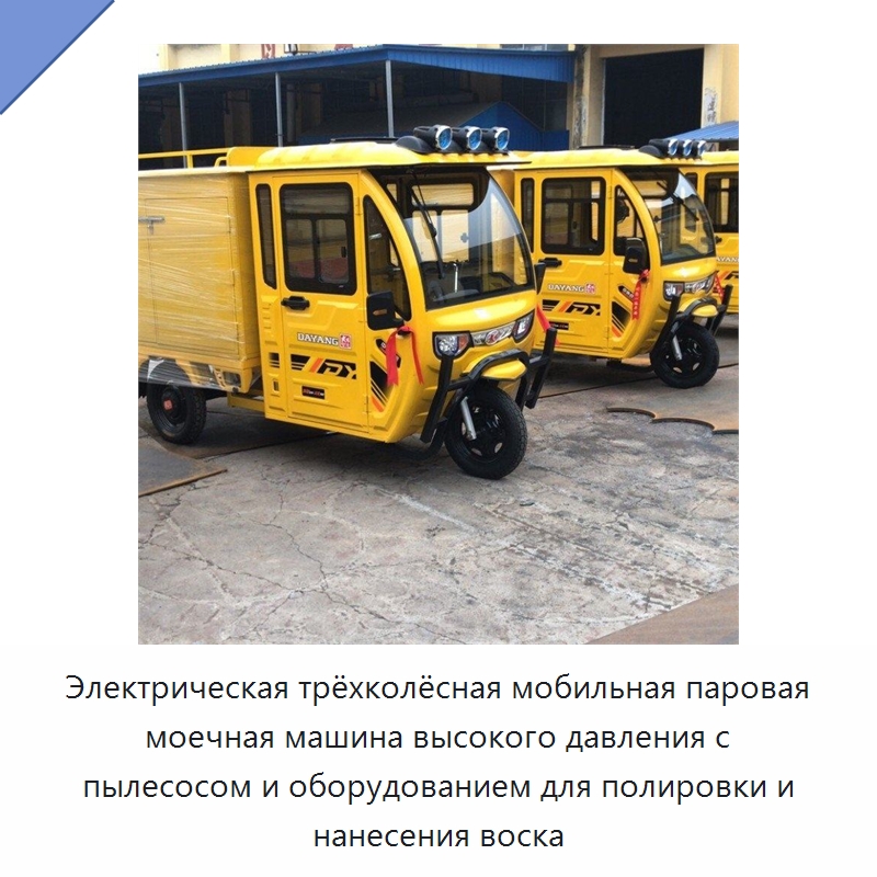 Электрическая трёхколёсная мобильная паровая моечная машина высокого давления с пылесосом и оборудованием для полировки и нанесения воска — Специальные машины и промышленное оборудование