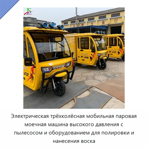 Электрическая трёхколёсная мобильная паровая моечная машина высокого давления с пылесосом и оборудованием для полировки и нанесения воска