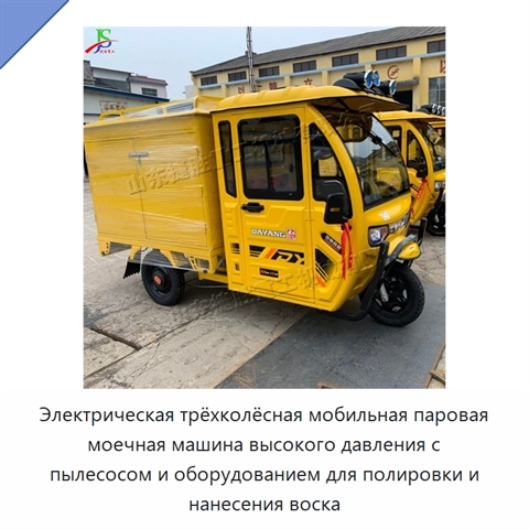 Электрическая трёхколёсная мобильная паровая моечная машина высокого давления с пылесосом и оборудованием для полировки и нанесения воска