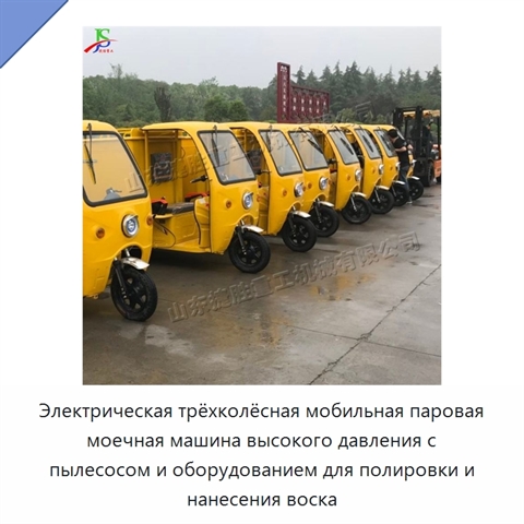 Электрическая трёхколёсная мобильная паровая моечная машина высокого давления с пылесосом и оборудованием для полировки и нанесения воска