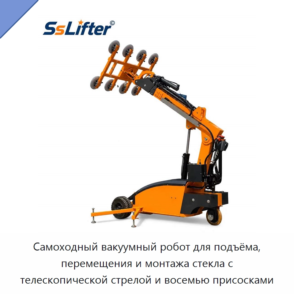 Самоходный вакуумный робот для подъёма, перемещения и монтажа стекла с телескопической стрелой и восемью присосками — Вакуумные грузозахваты