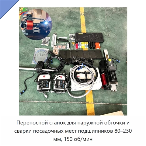 Переносной станок для наружной обточки и сварки посадочных мест подшипников 80–230 мм, 150 об/мин
