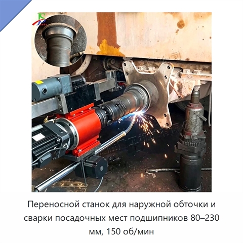 Переносной станок для наружной обточки и сварки посадочных мест подшипников 80–230 мм, 150 об/мин