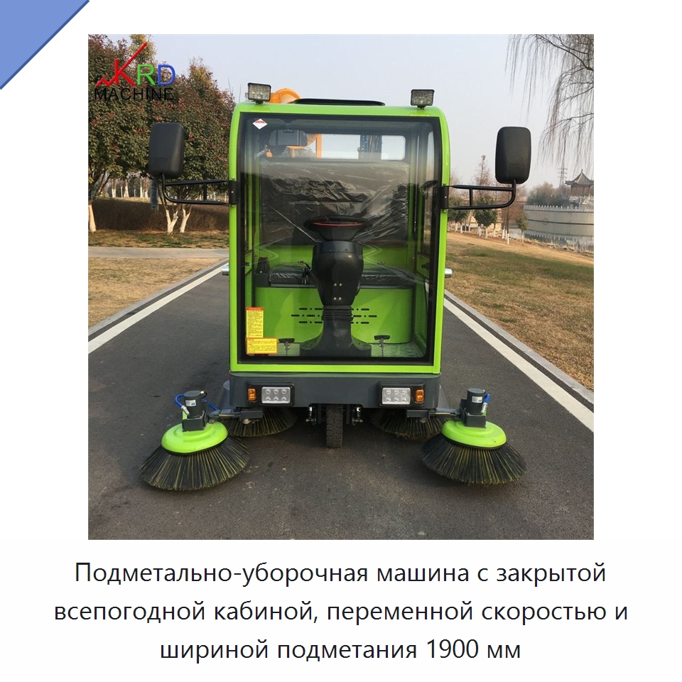 Подметально-уборочная машина с закрытой всепогодной кабиной, переменной скоростью и шириной подметания 1900 мм — Коммунальная техника