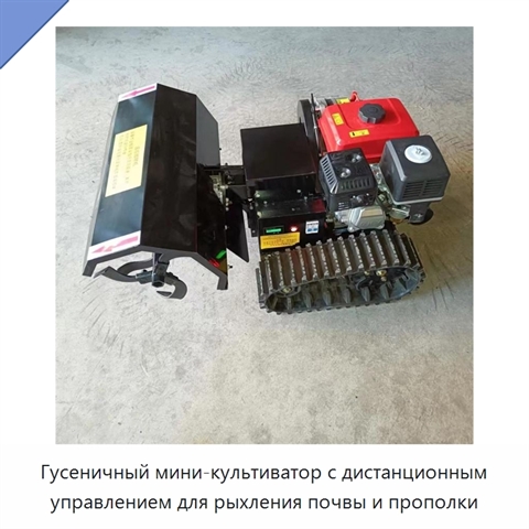Гусеничный мини-культиватор с дистанционным управлением для рыхления почвы и прополки