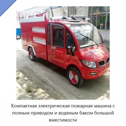 Компактная электрическая пожарная машина с полным приводом и водяным баком большой вместимости