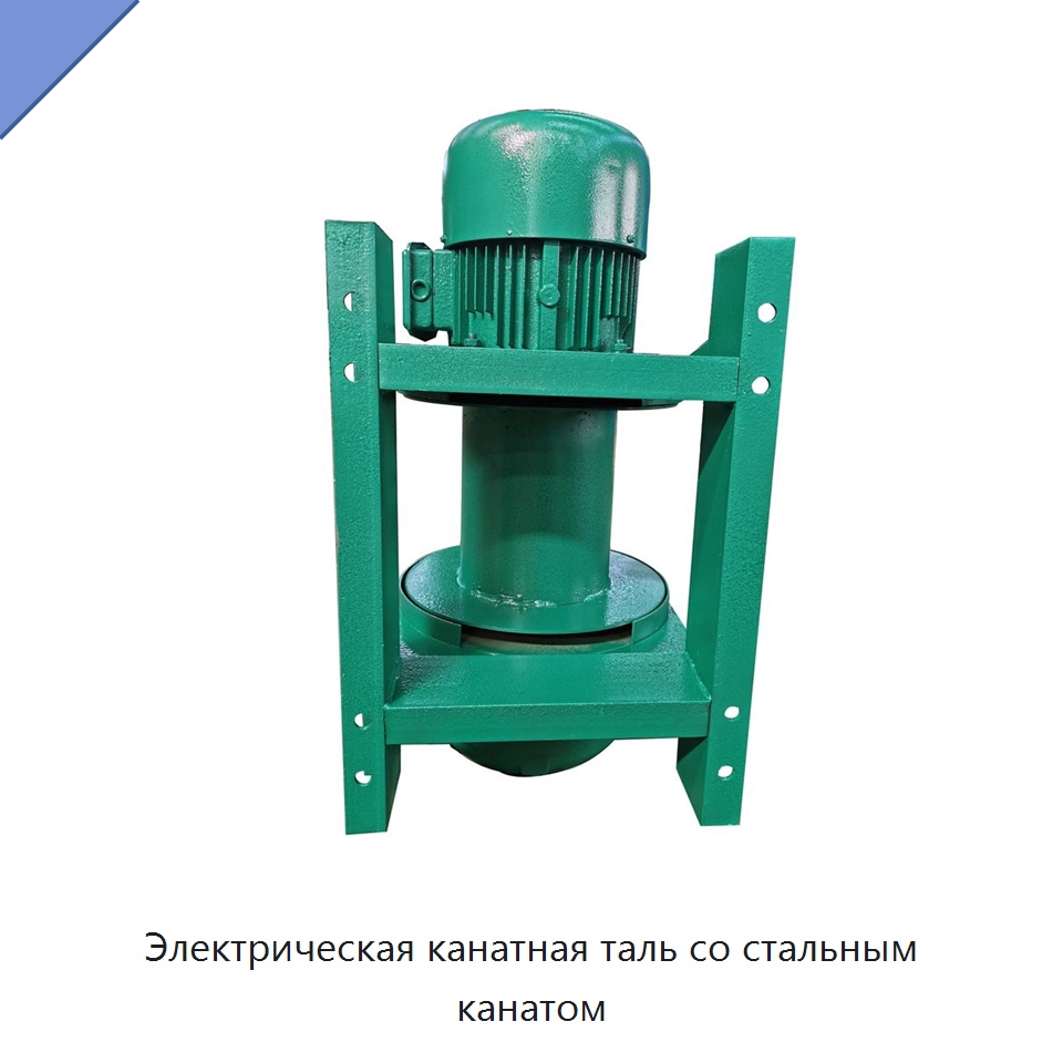 Электрическая канатная таль со стальным канатом — Электротали