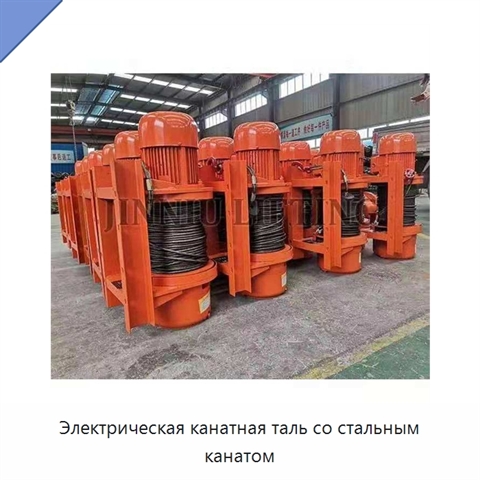 Электрическая канатная таль со стальным канатом