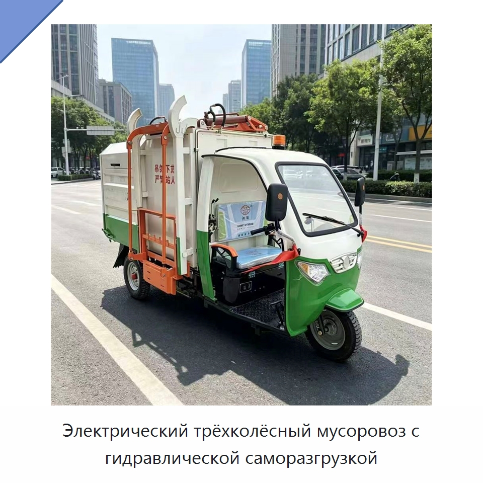 Электрический трёхколёсный мусоровоз с гидравлической саморазгрузкой — Коммунальная техника