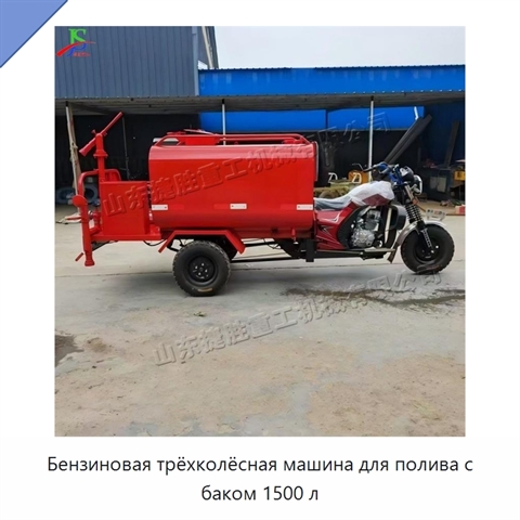 Бензиновая трёхколёсная машина для полива с баком 1500 л