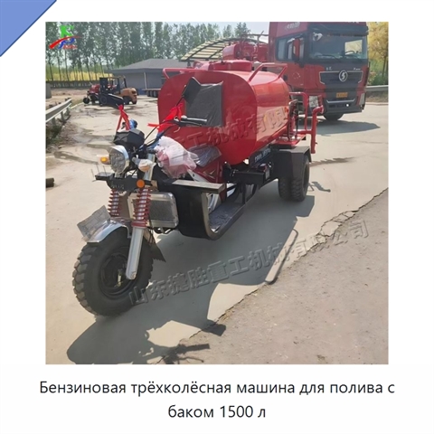 Бензиновая трёхколёсная машина для полива с баком 1500 л