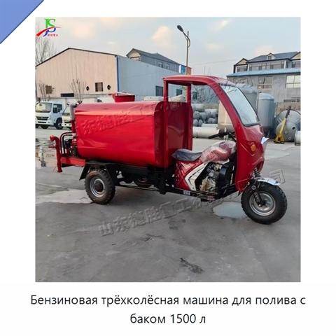 Бензиновая трёхколёсная машина для полива с баком 1500 л