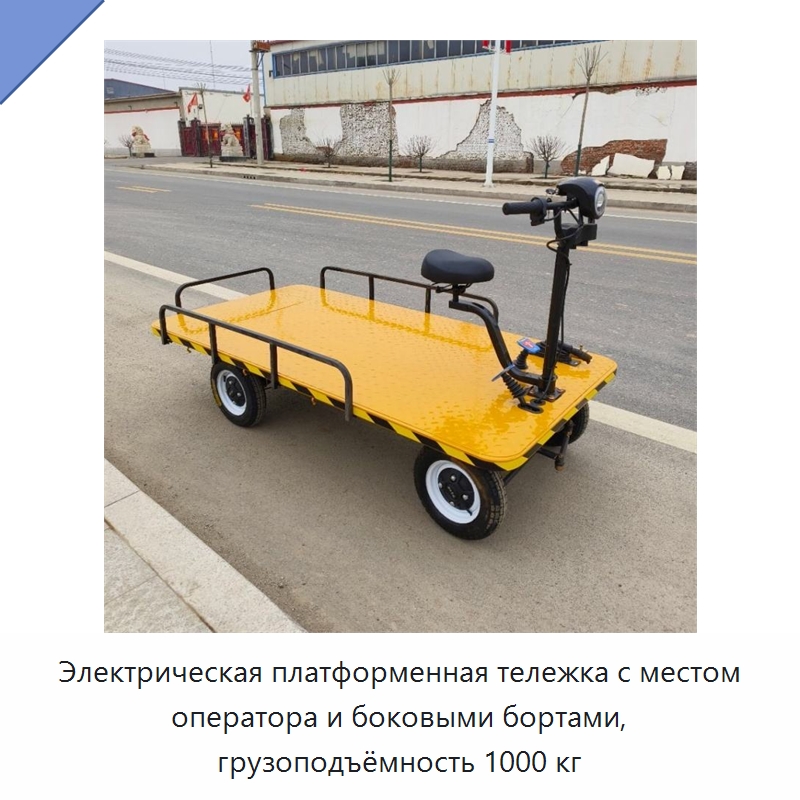 Электрическая платформенная тележка с местом оператора и боковыми бортами, грузоподъёмность 1000 кг — Специальная строительная техника