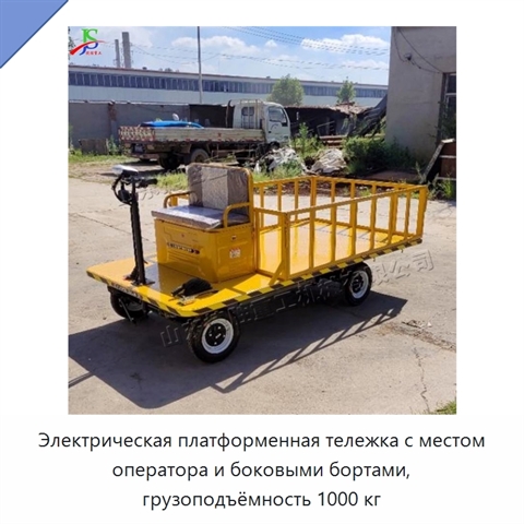 Электрическая платформенная тележка с местом оператора и боковыми бортами, грузоподъёмность 1000 кг