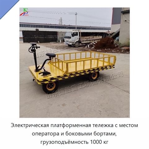 Электрическая платформенная тележка с местом оператора и боковыми бортами, грузоподъёмность 1000 кг