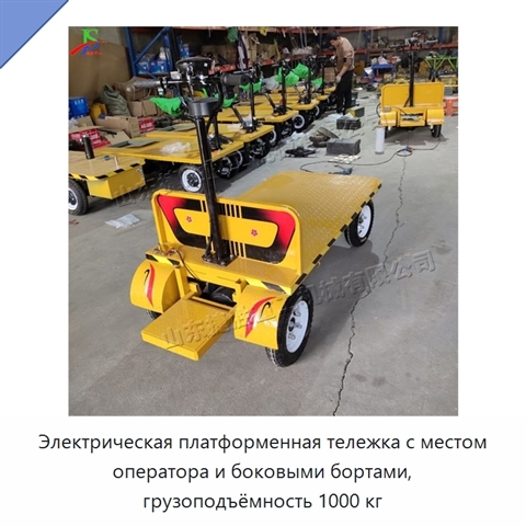 Электрическая платформенная тележка с местом оператора и боковыми бортами, грузоподъёмность 1000 кг