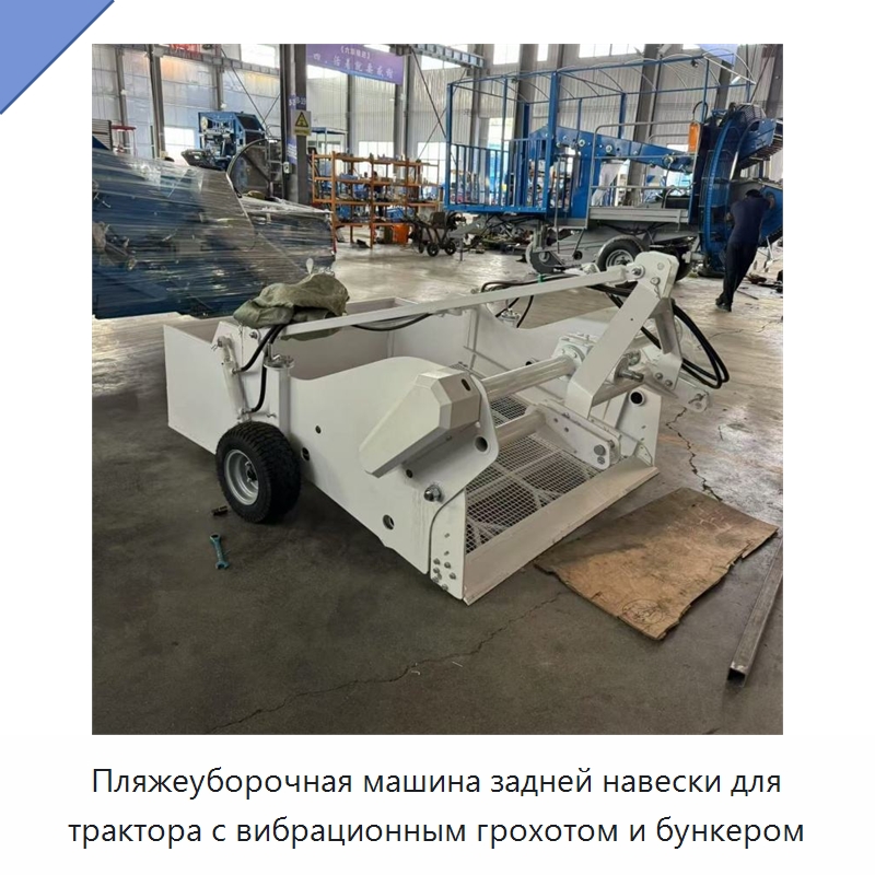 Пляжеуборочная машина задней навески для трактора с вибрационным грохотом и бункером — Коммунальная техника