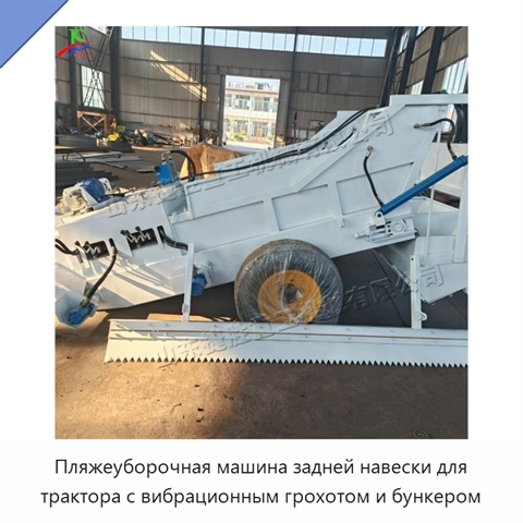 Пляжеуборочная машина задней навески для трактора с вибрационным грохотом и бункером