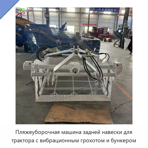 Пляжеуборочная машина задней навески для трактора с вибрационным грохотом и бункером