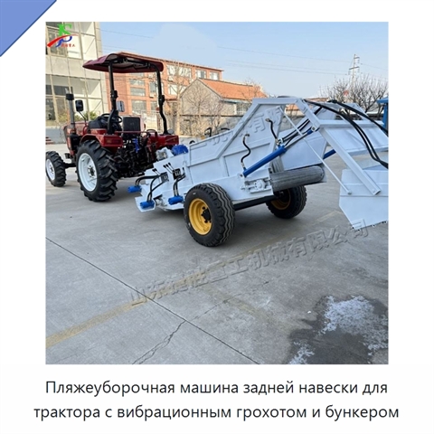 Пляжеуборочная машина задней навески для трактора с вибрационным грохотом и бункером