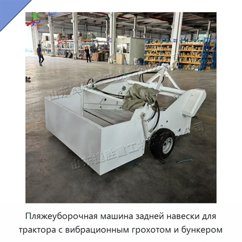 Пляжеуборочная машина задней навески для трактора с вибрационным грохотом и бункером