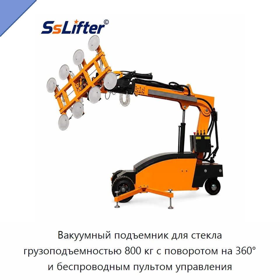 Вакуумный подъемник для стекла грузоподъемностью 800 кг с поворотом на 360° и беспроводным пультом управления — Вакуумные грузозахваты
