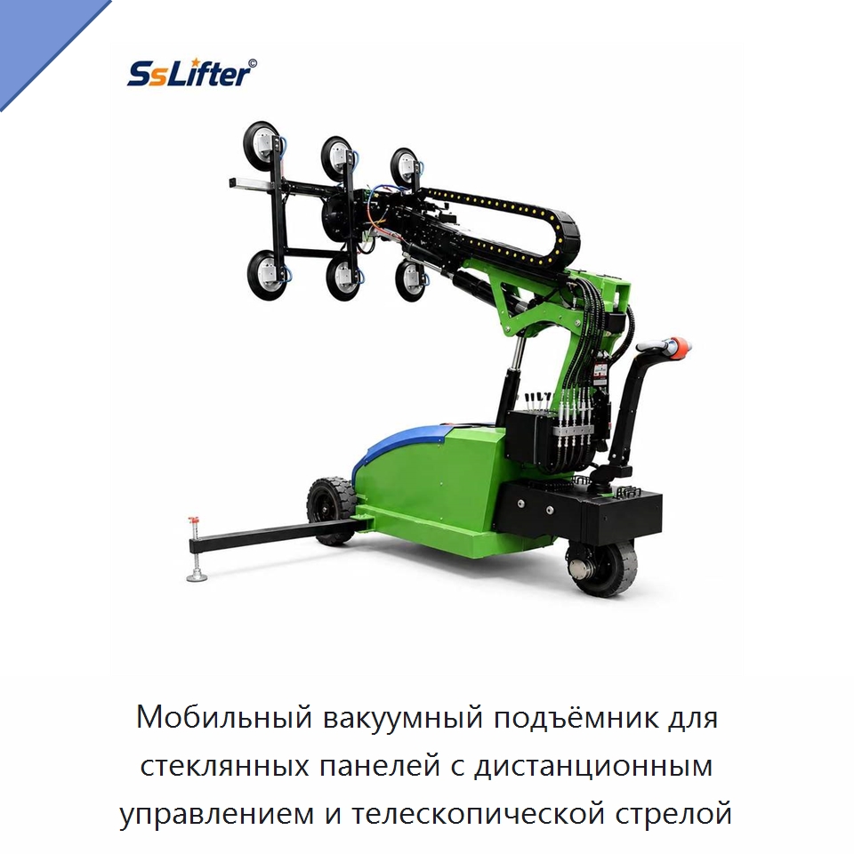 Мобильный вакуумный подъёмник для стеклянных панелей с дистанционным управлением и телескопической стрелой — Вакуумные грузозахваты