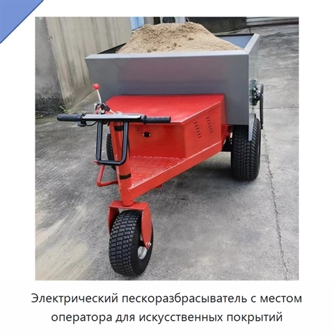 Электрический пескоразбрасыватель с местом оператора для искусственных покрытий