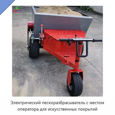 Электрический пескоразбрасыватель с местом оператора для искусственных покрытий