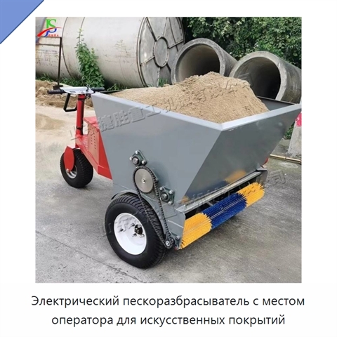 Электрический пескоразбрасыватель с местом оператора для искусственных покрытий