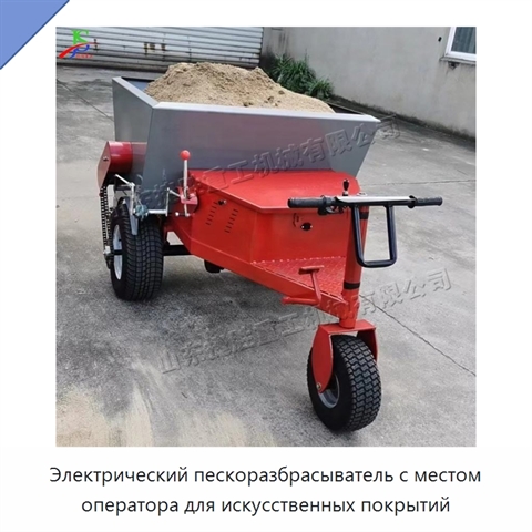 Электрический пескоразбрасыватель с местом оператора для искусственных покрытий