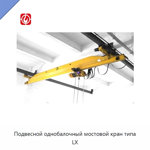 Подвесной однобалочный мостовой кран типа LX