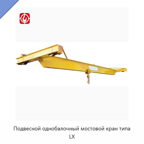 Подвесной однобалочный мостовой кран типа LX