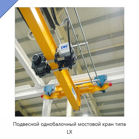 Подвесной однобалочный мостовой кран типа LX