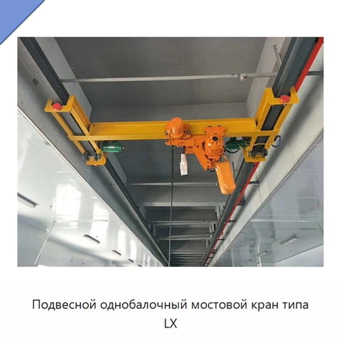 Подвесной однобалочный мостовой кран типа LX