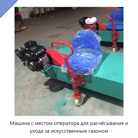 Машина с местом оператора для расчёсывания и ухода за искусственным газоном