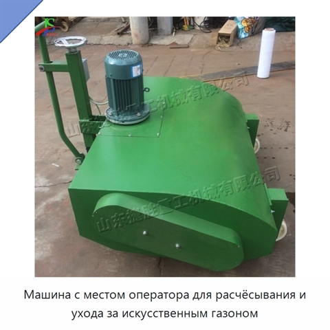 Машина с местом оператора для расчёсывания и ухода за искусственным газоном