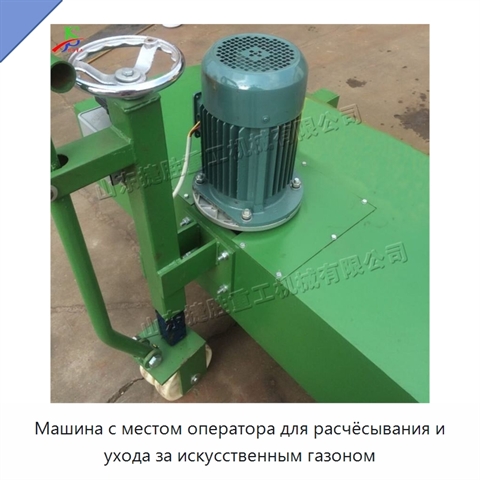 Машина с местом оператора для расчёсывания и ухода за искусственным газоном