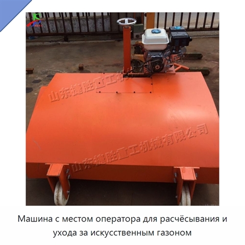 Машина с местом оператора для расчёсывания и ухода за искусственным газоном