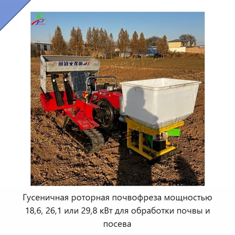 Гусеничная роторная почвофреза мощностью 18,6, 26,1 или 29,8 кВт для обработки почвы и посева